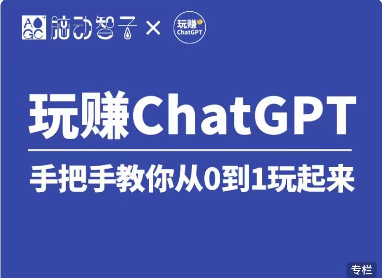 价值399 国内Top1 玩赚ChatGPT社群视频课（第七期）-甘南项目网