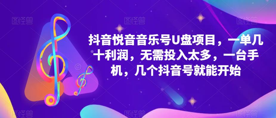 抖音音乐号U盘项目 一单几十利润 无需投入太多 一台手机 几个抖音号就开始-甘南项目网