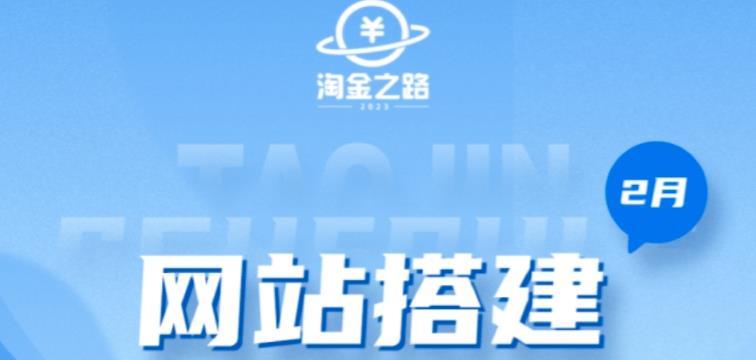 淘金之路网站搭建课程，从零开始搭建知识付费系统自动成交站-甘南项目网