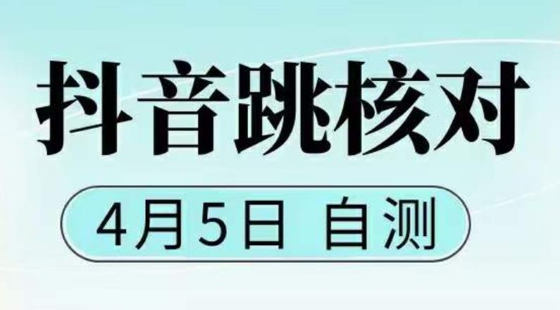 抖音0405最新注册跳核对，已测试，有概率，有需要的自测，随时失效-甘南项目网