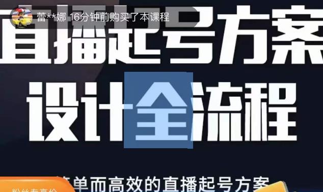 2023正价控流起号课，直播起号方案设计全流程，简单而高效的直播起号方案-甘南项目网