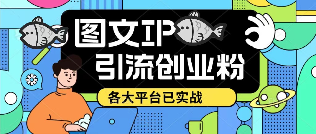 价值1688的抖音快手小红书图文ip引流实操课，日引50-100！各大平台已经实战-甘南项目网