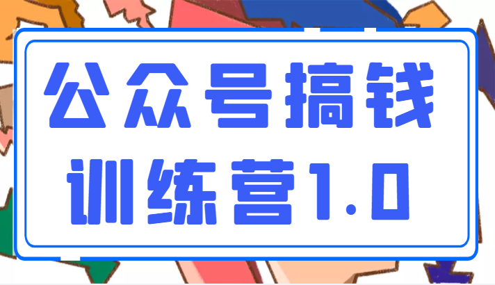 收费999元的公众号搞钱训练营1.0，坚持个1-2个月，会有质的变化（完结）-甘南项目网