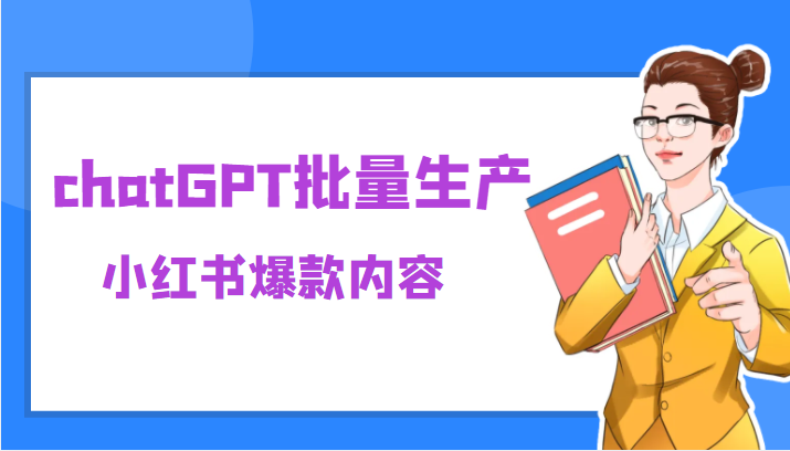 利用chatGPT批量生产小红书爆款内容，麻麻再也不用担心不会写小红书文案了-甘南项目网