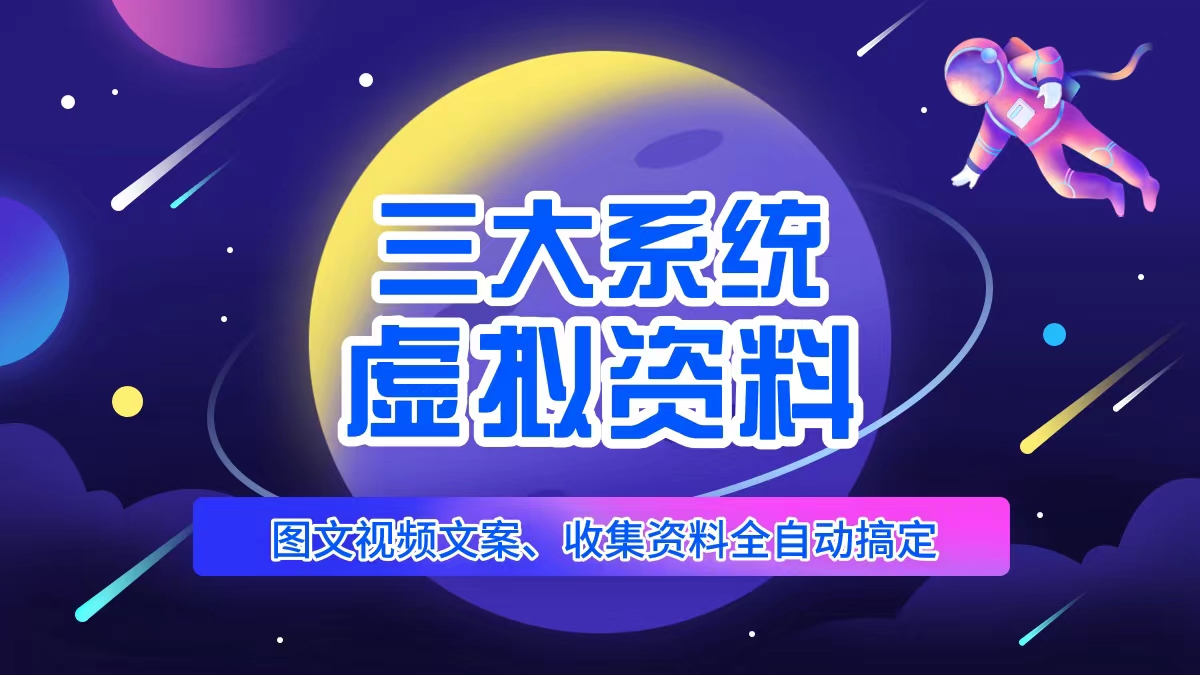 三大系统帮你运营资料项目，图文视频资料全自动搞定，不用动手日赚800+-甘南项目网