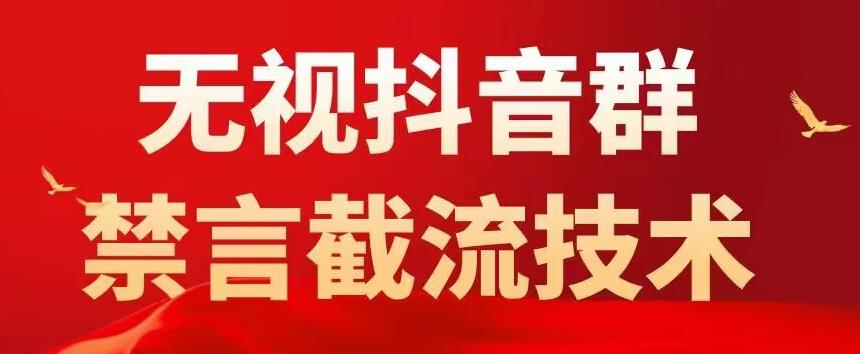 外面卖1500抖音粉丝群无视禁言截流技术，抖音黑科技，直接引流，0封号（教程+软件）-甘南项目网