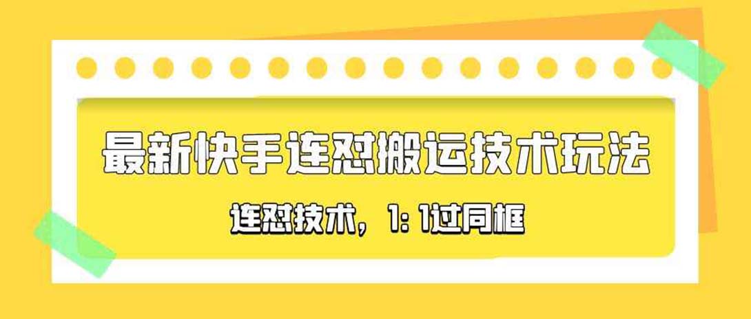 对外收费990的最新快手连怼搬运技术玩法，1:1过同框技术（4月10更新）-甘南项目网