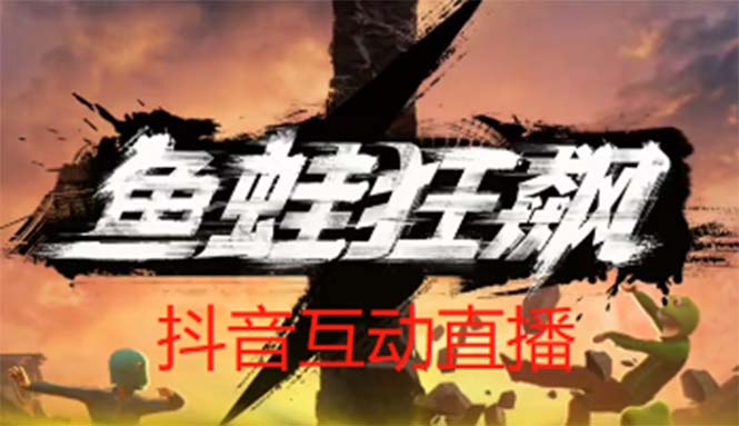 抖音鱼蛙狂飙直播项目 可虚拟人直播 抖音报白 实时互动直播【软件+教程】-甘南项目网