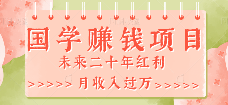 2023最新利用GPT操作国学项目赚钱玩法，未来二十年红利，一单收益200+-甘南项目网