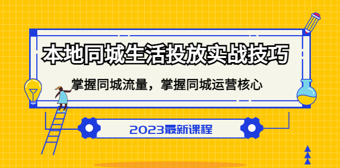 本地同城生活投放实战技巧，掌握-同城流量，掌握-同城运营核心-甘南项目网