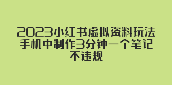 2023小红书虚拟资料玩法，手机中制作3分钟一个笔记不违规-甘南项目网