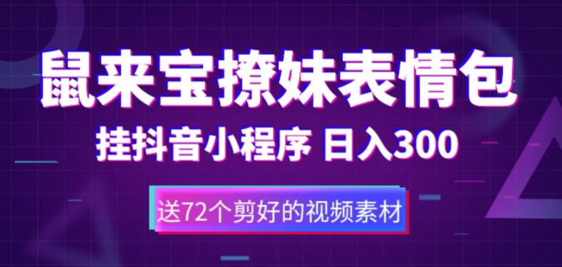 鼠来宝撩妹表情包，通过抖音小程序变现，日入300+（包含72个动画视频素材）-甘南项目网