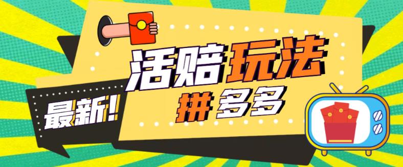 外面收费398的拼多多最新活赔项目，单号单次净利润100-300+【仅揭秘】-甘南项目网