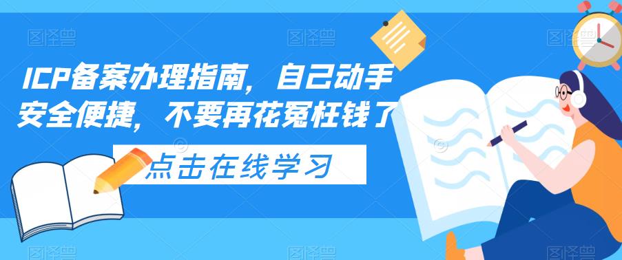 ICP备案办理指南，自己动手安全便捷，不要再花冤枉钱了-甘南项目网