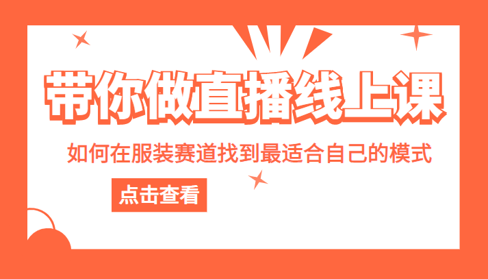 带你做直播线上课，如何在服装赛道中找到最适合自己的模式-甘南项目网