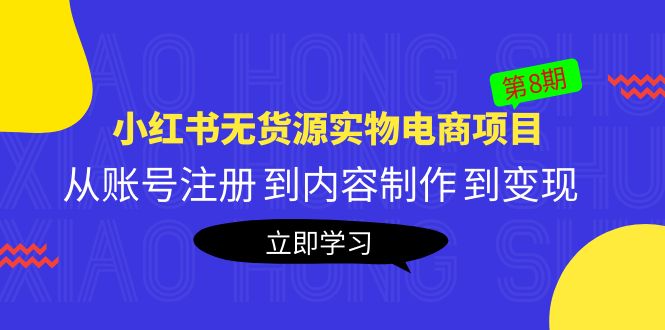 《小红书无货源实物电商项目》第8期：从账号注册 到内容制作 到变现-甘南项目网