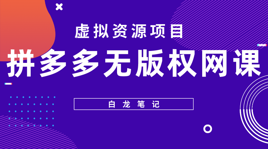 拼多多无版权网课项目，月入5000的长期项目，玩法详细拆解-甘南项目网