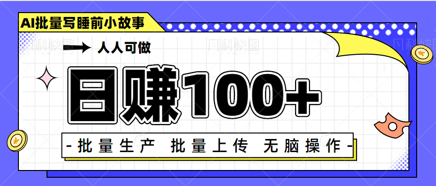 日赚100+人人可做，利用chatGPT批量写睡前小故事变现项目【视频+软件】-甘南项目网