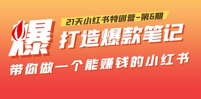 21天小红书特训营-第6期，打造爆款笔记，带你做一个能赚钱的小红书-甘南项目网