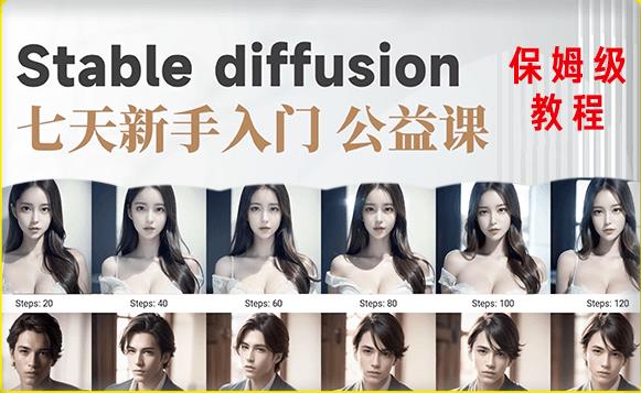 【AI训练营】全网第一个系统的stable diffusion基础课，新手入门必看-甘南项目网