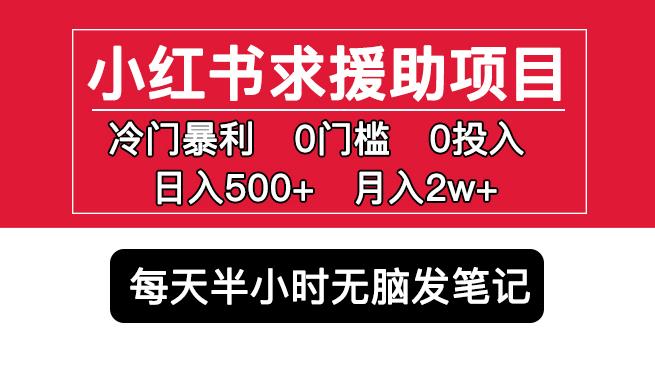 小红书求援助项目，冷门但暴利0门槛无脑发笔记日入500+月入2w可多号操作-甘南项目网