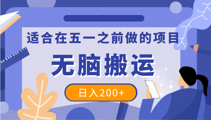 适合在五一之前做的项目，一个抖音号无脑搬运，日入200+-甘南项目网