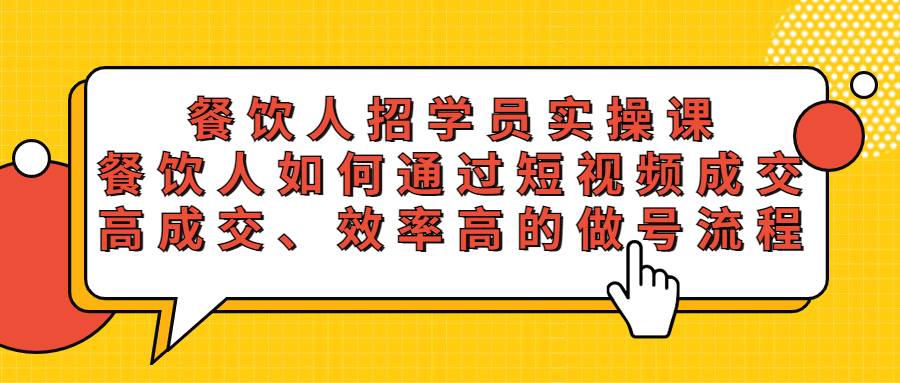 餐饮人招学员实操课，餐饮人如何通过短视频成交，高成交、效率高的做号流程-甘南项目网