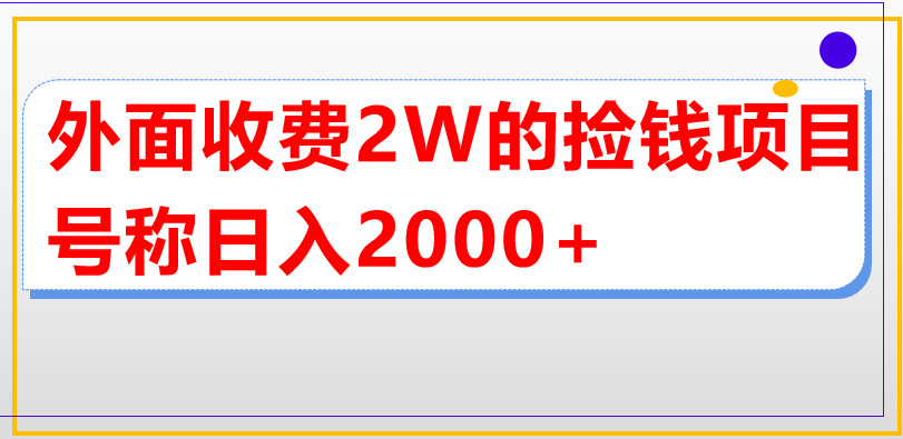 外面收费2w的直播买货捡钱项目，号称单场直播撸2000+【详细玩法教程】-甘南项目网