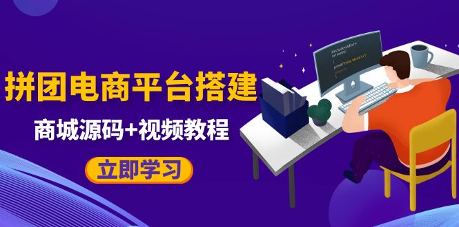 自己搭建电商商城可以卖任何产品，属于自己的拼团电商平台【源码+教程】-甘南项目网