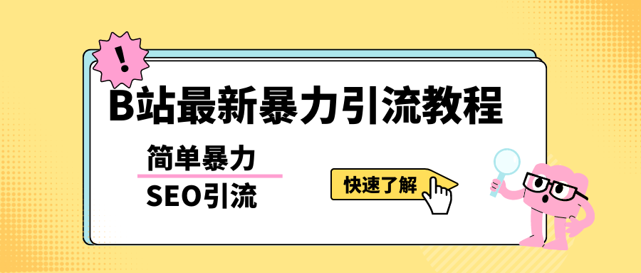 b站最新引流方法，暴力SEO引流玩法，一天可以量产几百个视频（附带软件）-甘南项目网