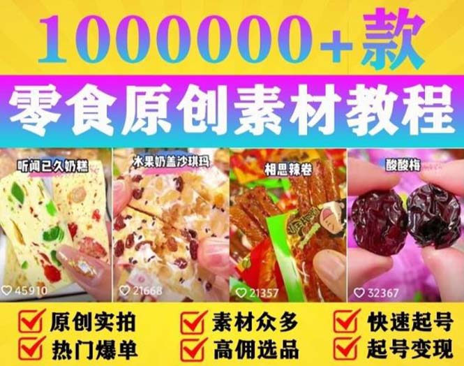 抖音零食起号教程，手把手教你做爆款视频，暴利变现（附赠原创高清素材）-甘南项目网