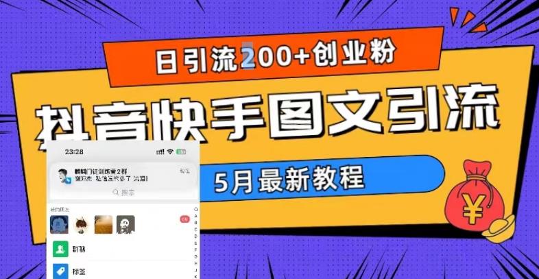 5月超详细抖音快手图文引流，日引流200+创业粉（教程+素材）-甘南项目网