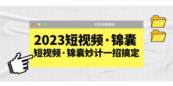 2023短视频·锦囊，短视频·锦囊妙计一招搞定，打开流量密码-甘南项目网