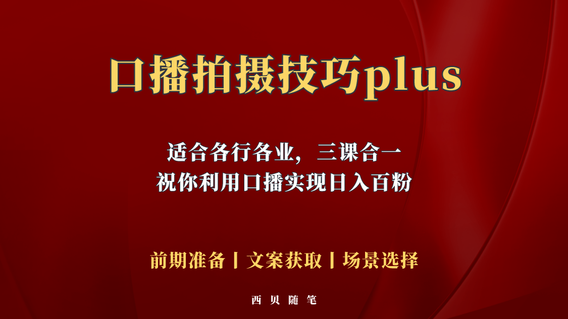 普通人怎么快速的去做口播，三课合一，口播拍摄技巧你要明白-甘南项目网