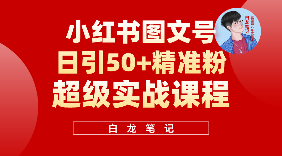 小红书图文号日引50+精准流量，超级实战的小红书引流课，非常适合新手-甘南项目网