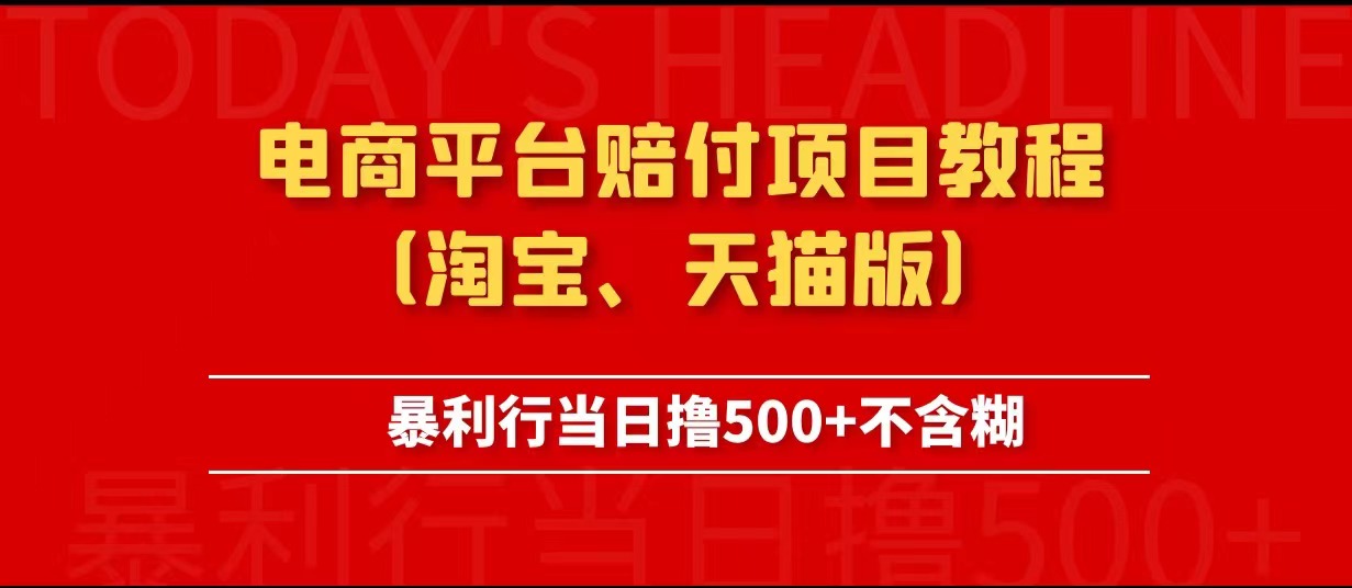 电商平台赔付项目教程、暴利行当日撸500+不含糊（淘宝版）-甘南项目网