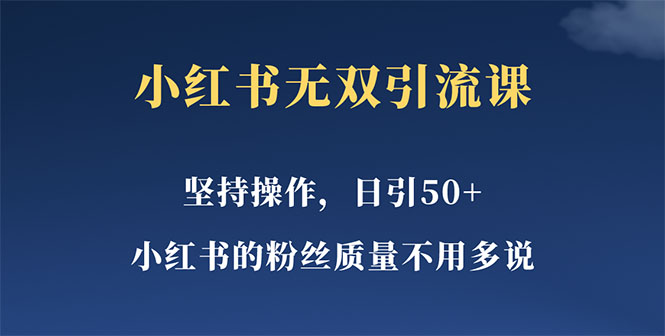 小红书无双课一天引50+女粉，不用做视频发视频，小白也很容易上手拿到结果-甘南项目网