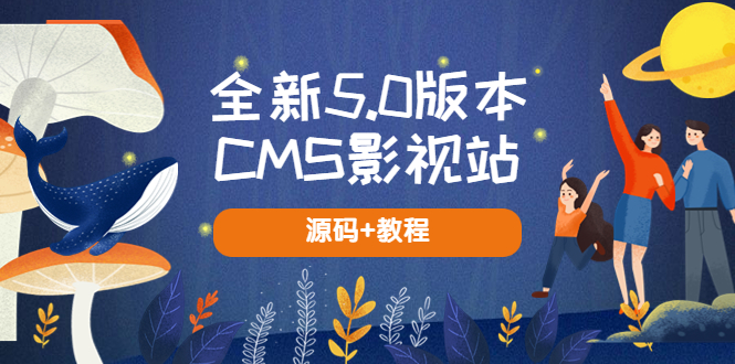 全新5.0版本CMS影视站 无授权搭建即可使用 内容全自动采集 (源码+教程)-甘南项目网