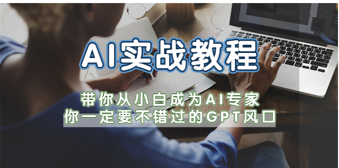 AI实战教程，带你从小白成为AI专家，你一定要不错过的G-P-T风口-甘南项目网