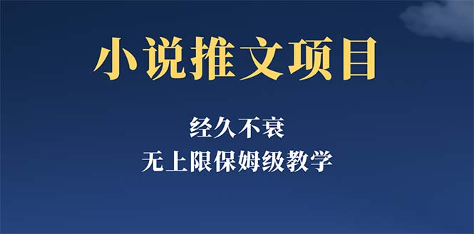 经久不衰的小说推文项目，单号月5-8k，保姆级教程，纯小白都能操作-甘南项目网