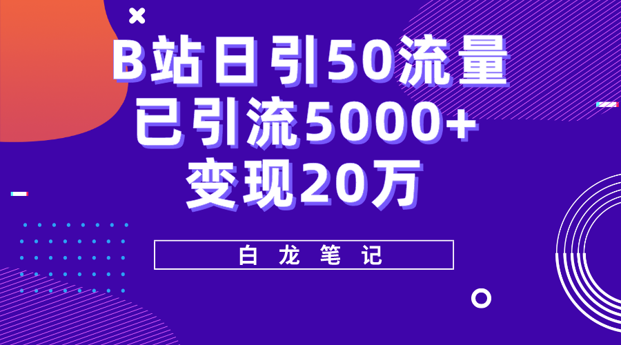 B站日引50+流量，实战已引流5000+变现20万，超级实操课程-甘南项目网