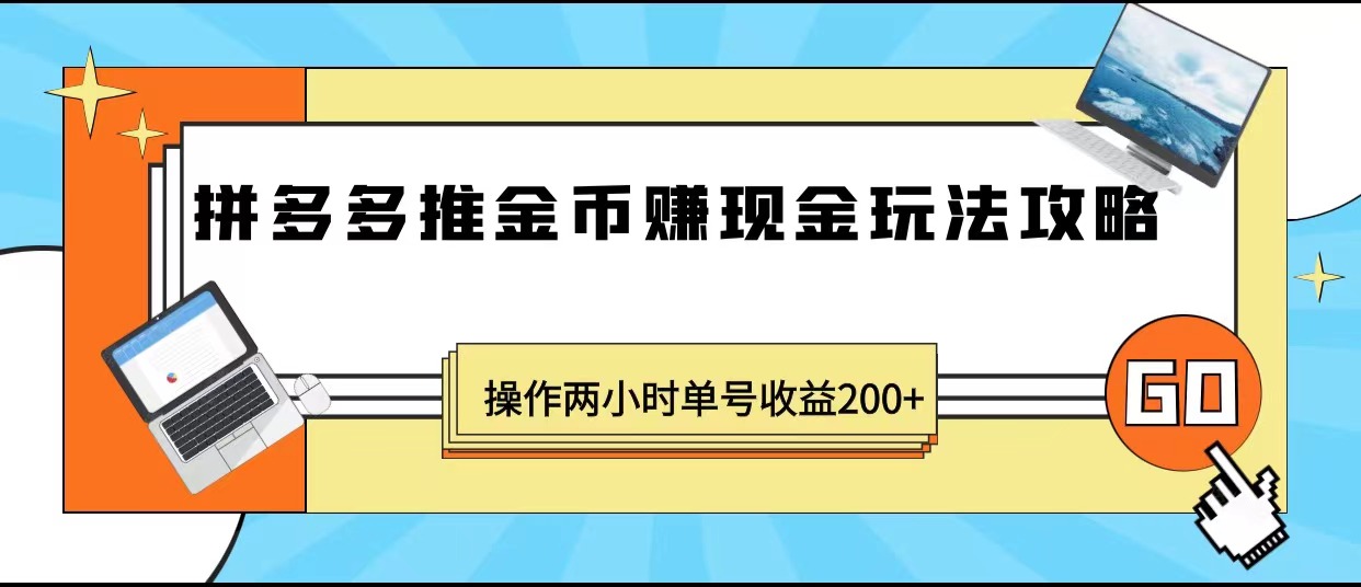 最近爆火全网的风口项目，拼多多推金币赚现金，操作两小时单号收益200+-甘南项目网