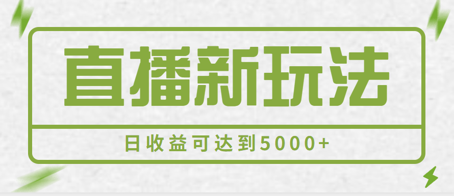 2023最新直播新玩法，一部手机一天500+，多账号操作日收益可达到5000+【揭秘】-甘南项目网