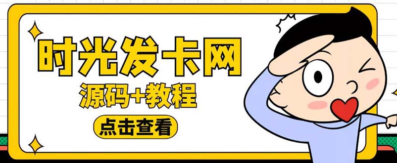 外面收费388可运营版时光同款知识付费发卡网程序搭建【全套源码+搭建教程】-甘南项目网