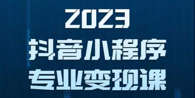 抖音小程序变现保姆级教程：0粉丝新号 无需实名 3天起号 第1条视频就有收入-甘南项目网