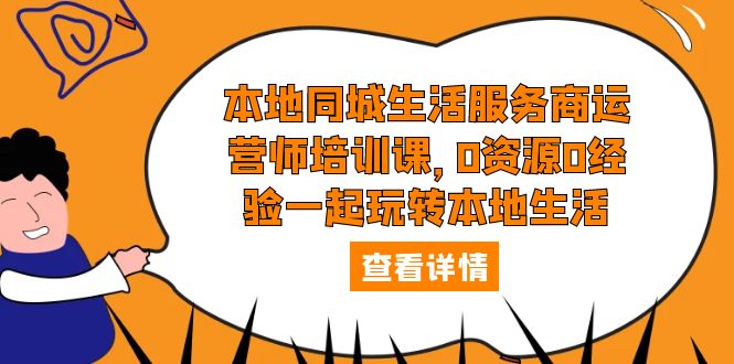 本地同城生活服务商运营师培训课，0资源0经验一起玩转本地生活-甘南项目网