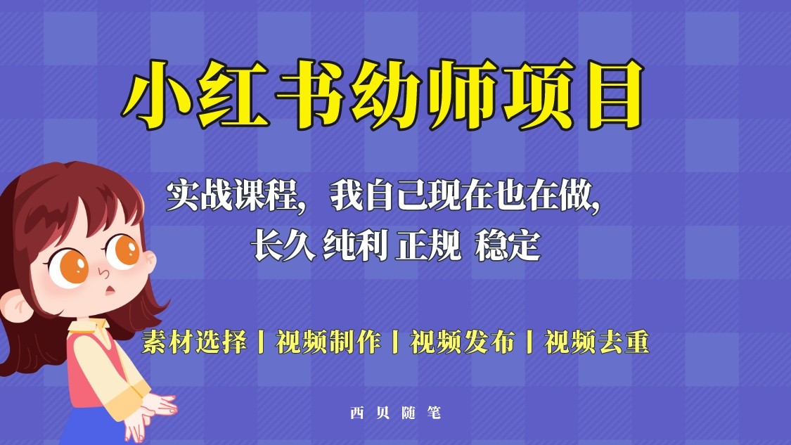 单天200-700的小红书幼师项目（虚拟），长久稳定正规好操作-甘南项目网