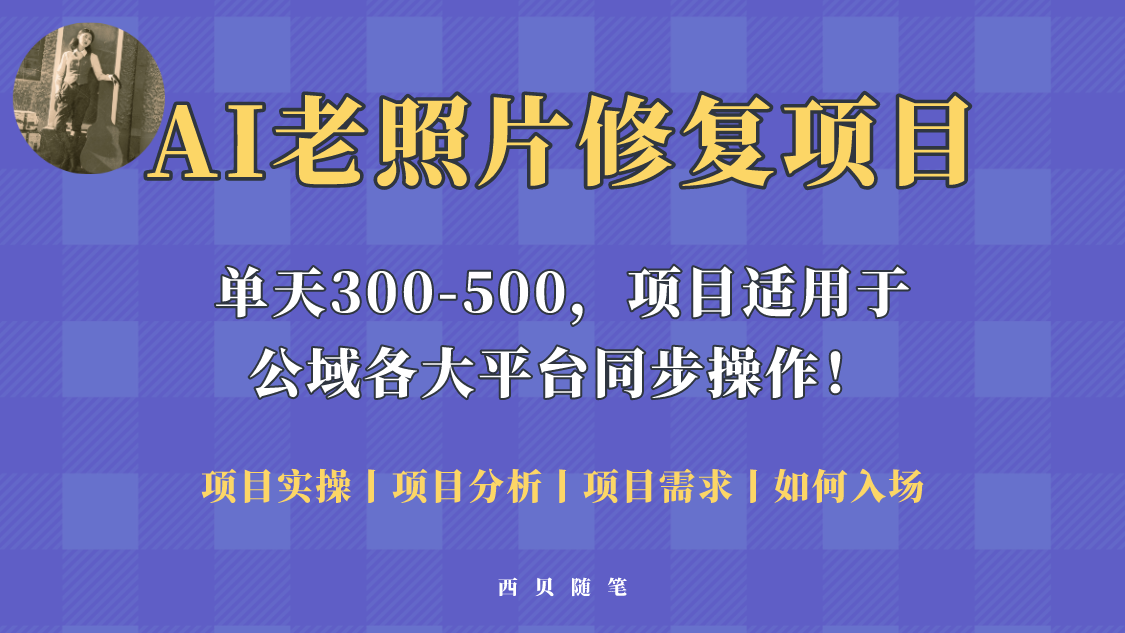 人人都能做的AI老照片修复项目，0成本0基础即可轻松上手，祝你快速变现-甘南项目网