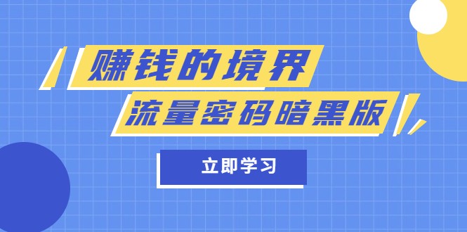 某公众号两篇付费文章《赚钱的境界》+《流量密码暗黑版》-甘南项目网