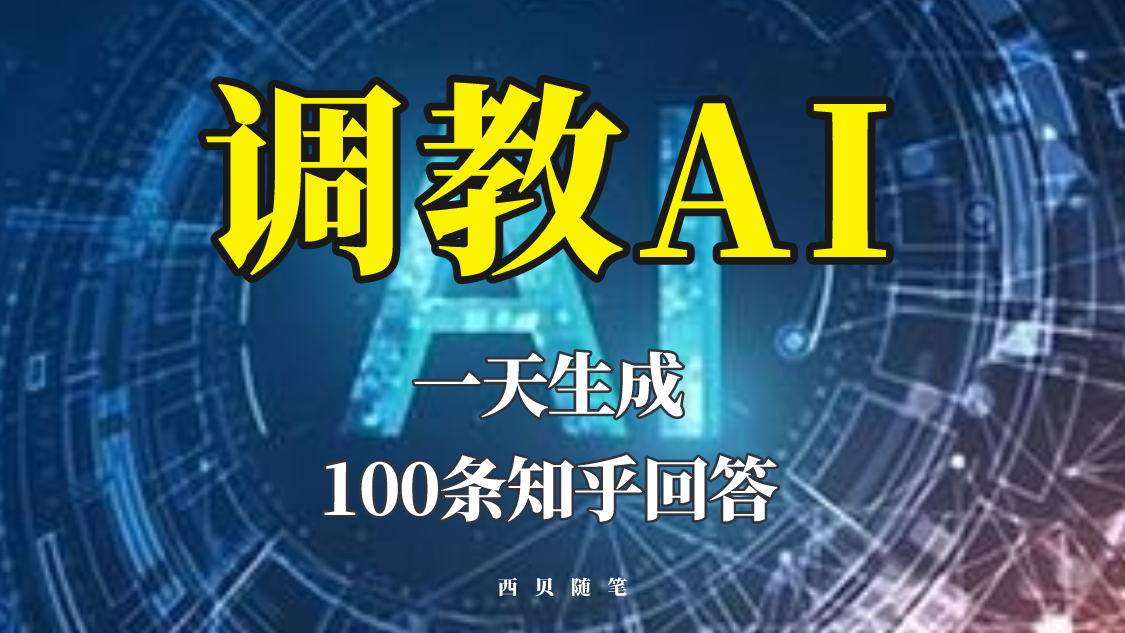 分享如何调教AI，一天生成100条知乎文章回答-甘南项目网